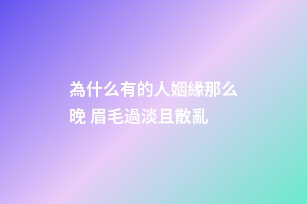 為什么有的人姻緣那么晚 眉毛過淡且散亂